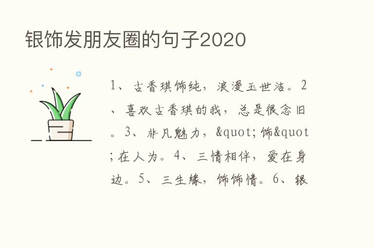 银饰发朋友圈的句子2020