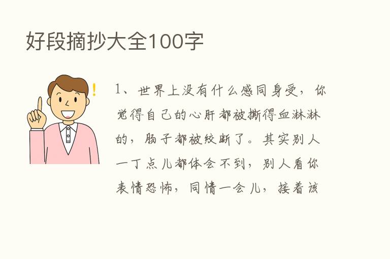 好段摘抄大全100字