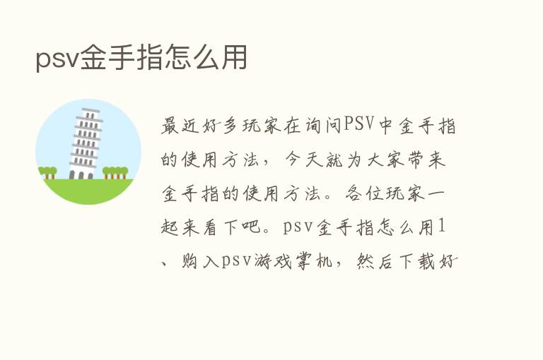 psv金手指怎么用