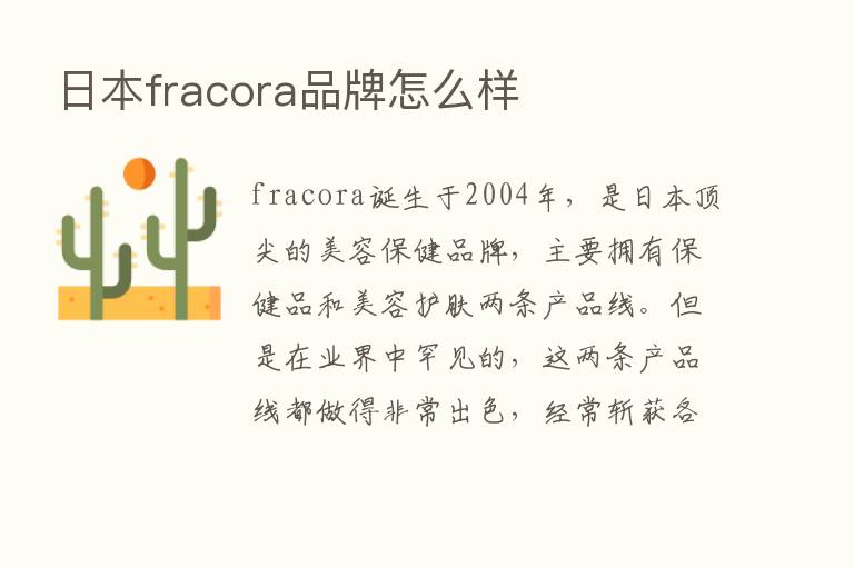 日本fracora品牌怎么样