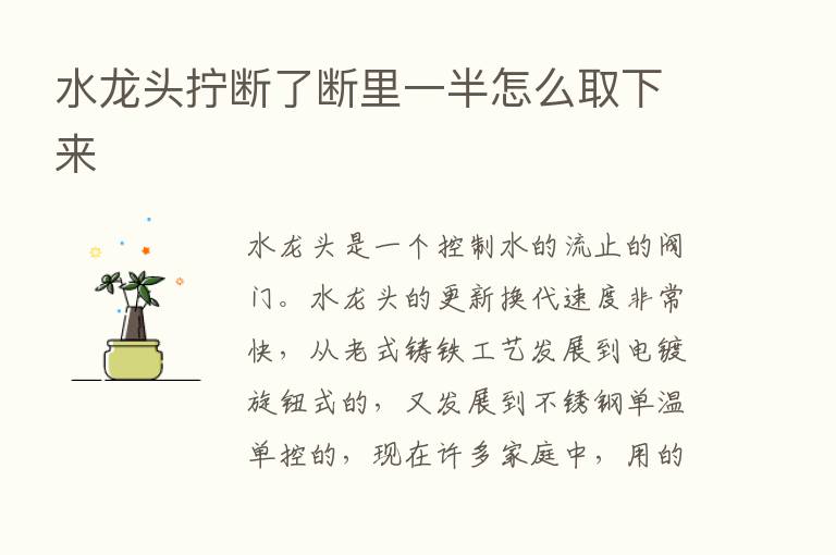 水龙头拧断了断里一半怎么取下来