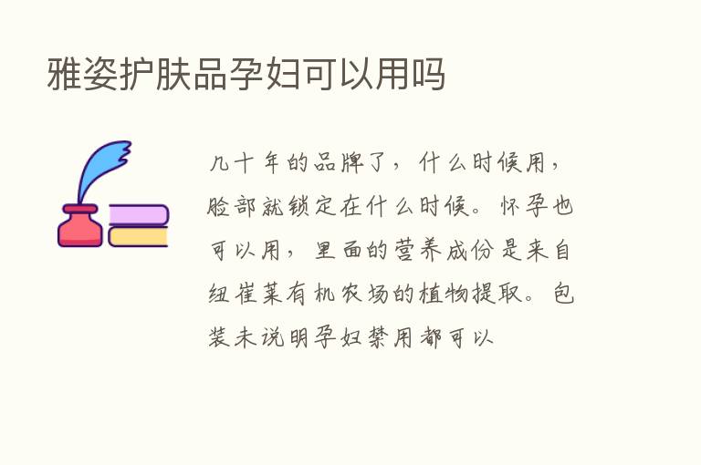 雅姿护肤品孕妇可以用吗