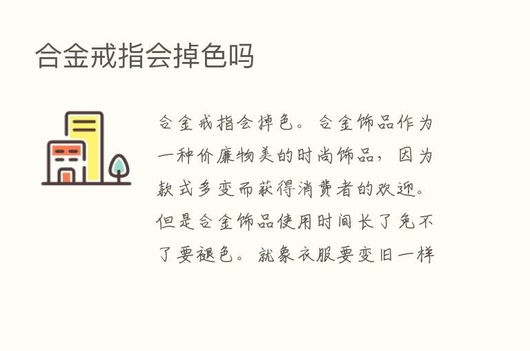 合金戒指会掉色吗