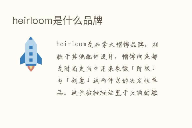 heirloom是什么品牌