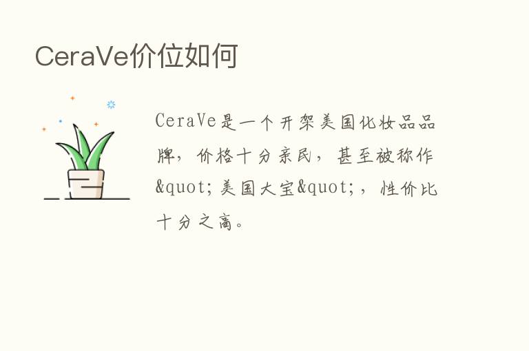 CeraVe价位如何