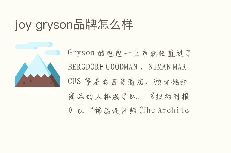 joy gryson品牌怎么样