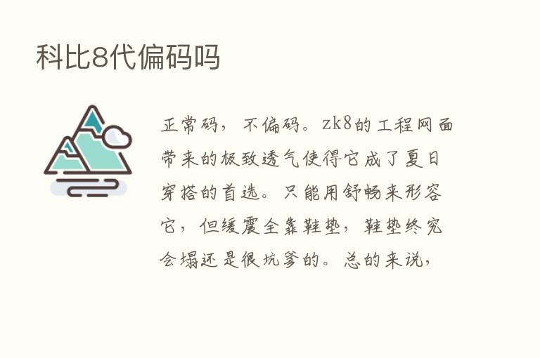 科比8代偏码吗