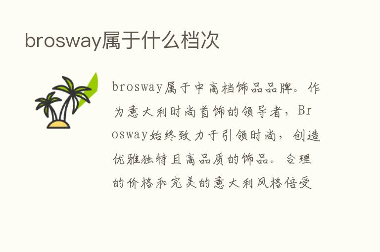 brosway属于什么档次