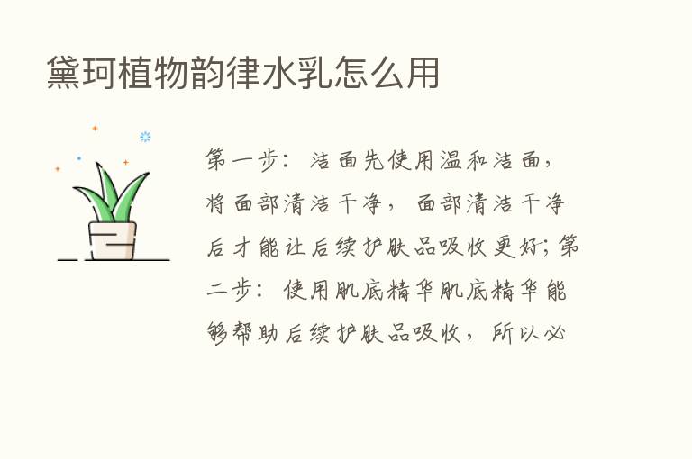 黛珂植物韵律水乳怎么用