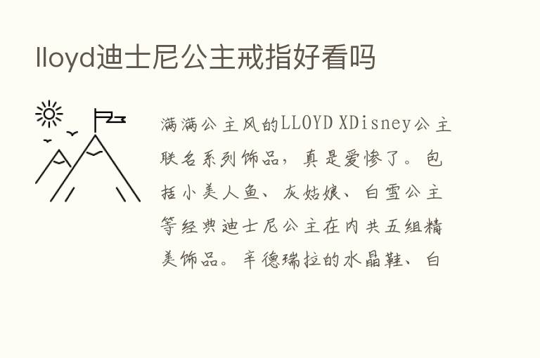 lloyd迪士尼公主戒指好看吗