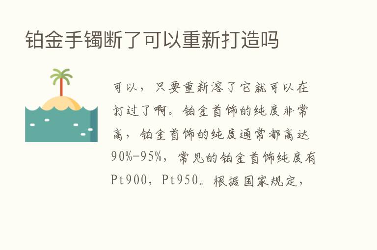 铂金手镯断了可以重新打造吗