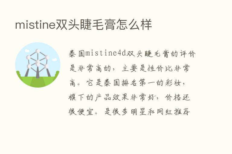 mistine双头睫毛膏怎么样