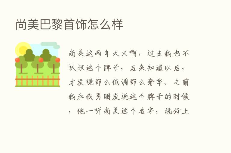 尚美巴黎首饰怎么样