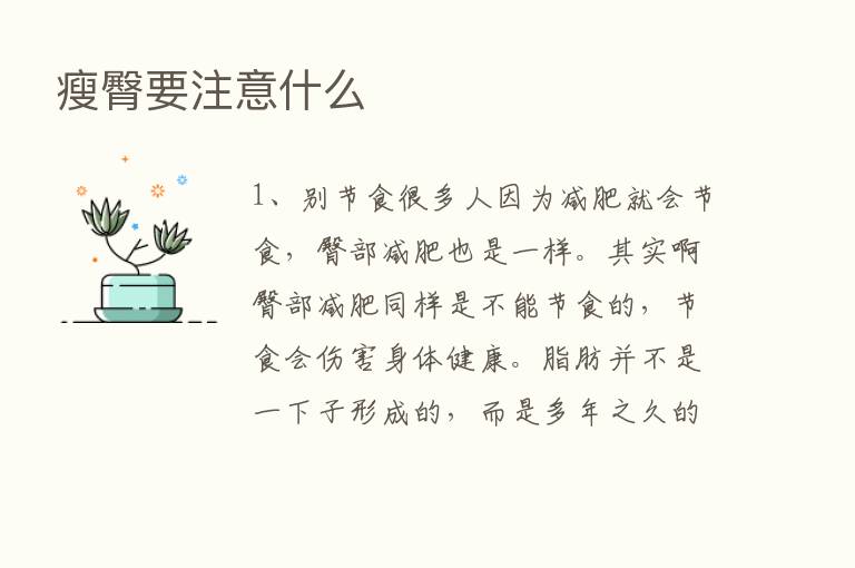 瘦臀要注意什么