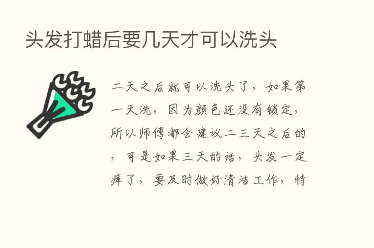 头发打蜡后要几天才可以洗头