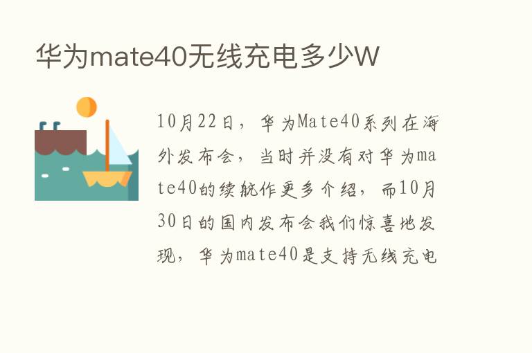 华为mate40无线充电多少W