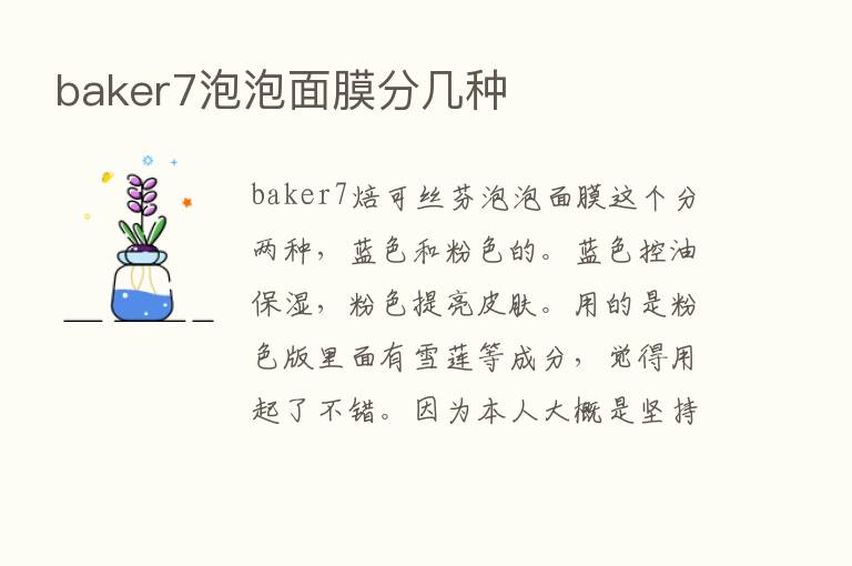 baker7泡泡面膜分几种