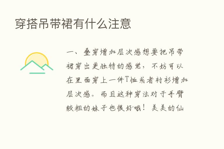 穿搭吊带裙有什么注意