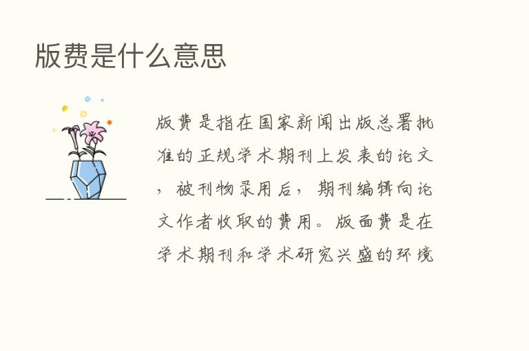 版费是什么意思