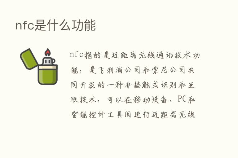 nfc是什么功能