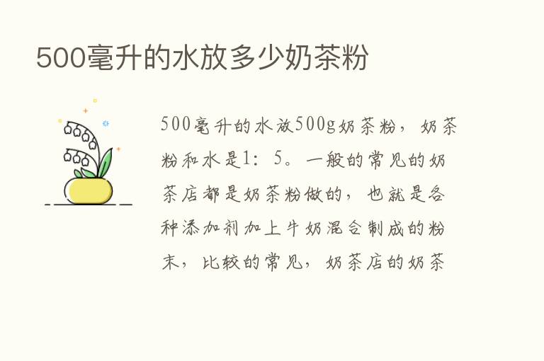 500毫升的水放多少奶茶粉