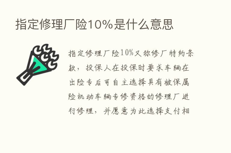 指定修理厂险10％是什么意思