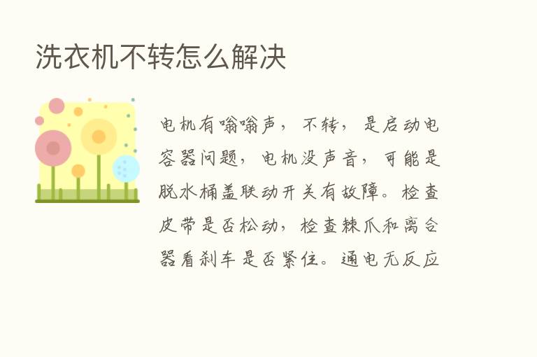 洗衣机不转怎么解决