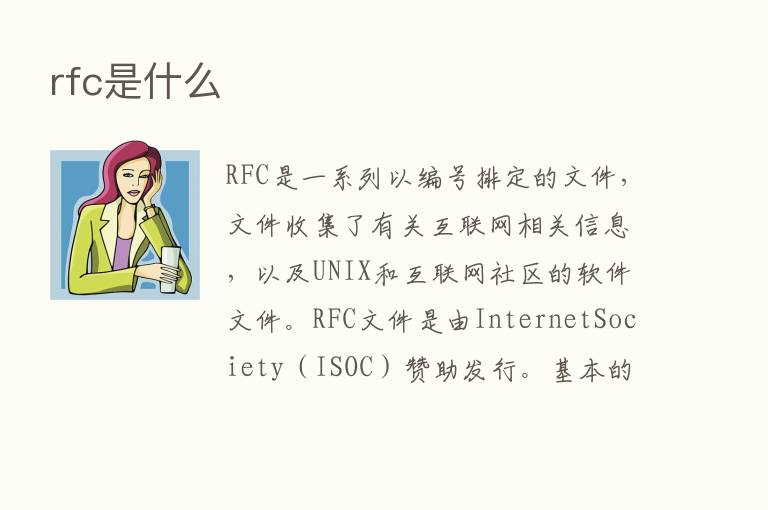 rfc是什么