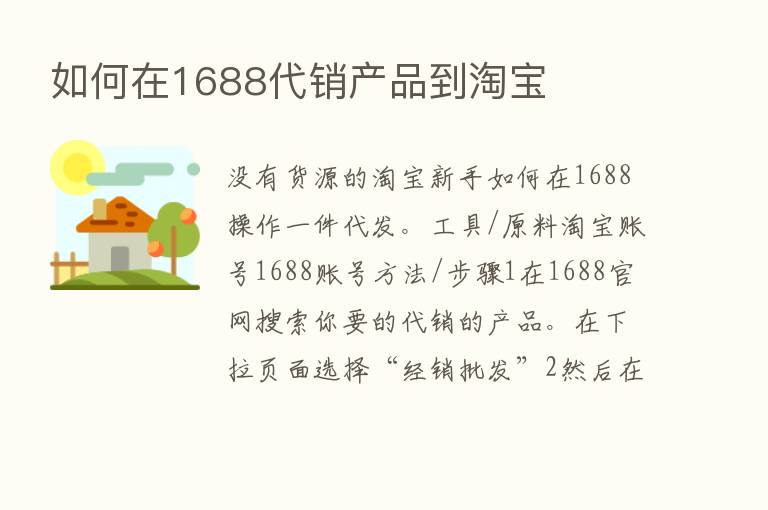 如何在1688代销产品到淘宝