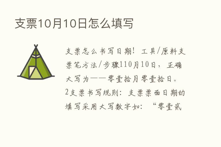 支票10月10日怎么填写