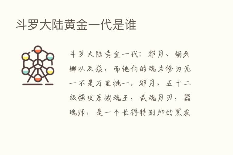 斗罗大陆黄金一代是谁