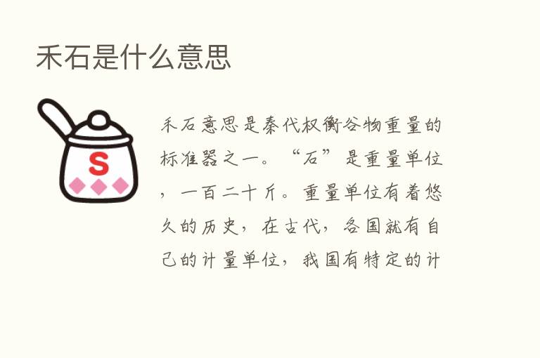 禾石是什么意思