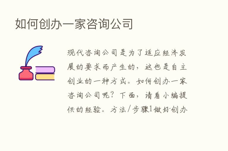 如何创办一家咨询公司