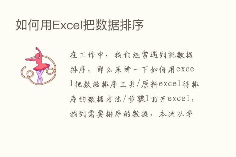 如何用Excel把数据排序