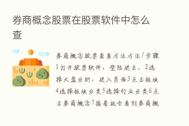 券商概念股票在股票软件中怎么查