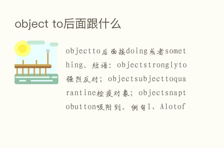 object to后面跟什么