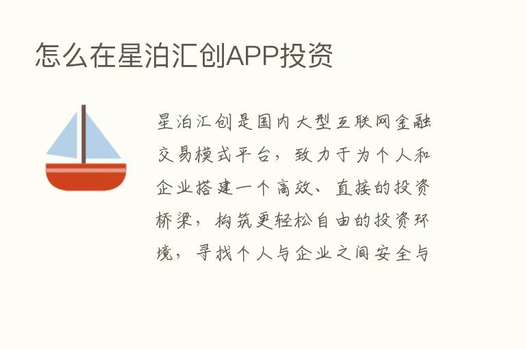 怎么在星泊汇创APP投资