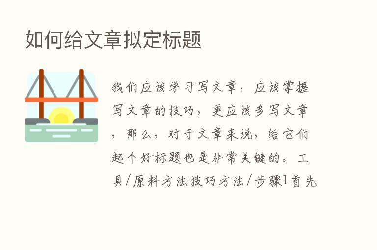 如何给文章拟定标题