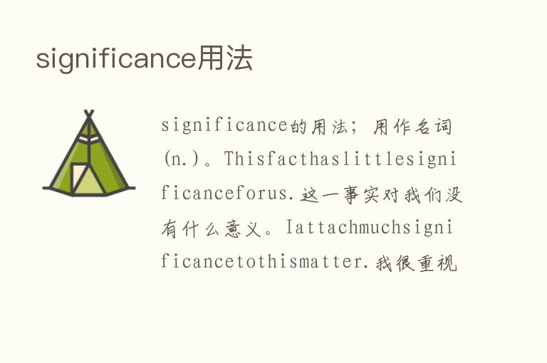 significance用法