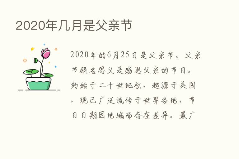 2020年几月是父亲节