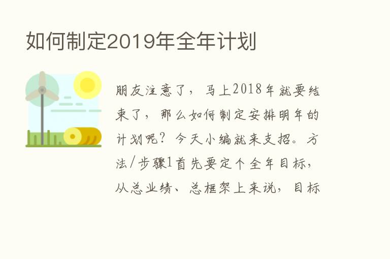 如何制定2019年全年计划