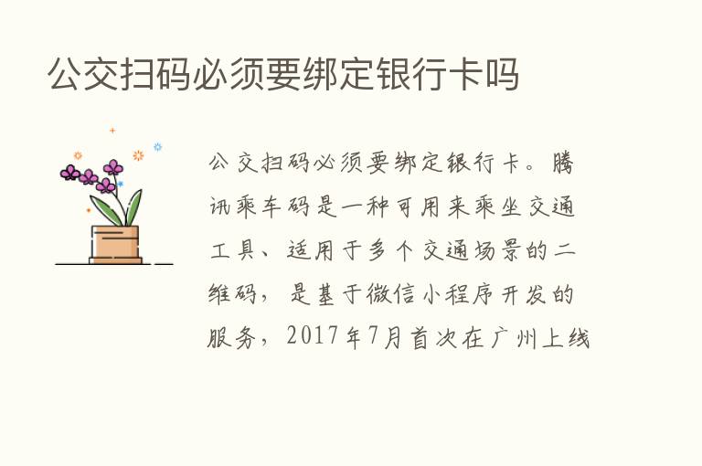 公交扫码必须要绑定银行卡吗