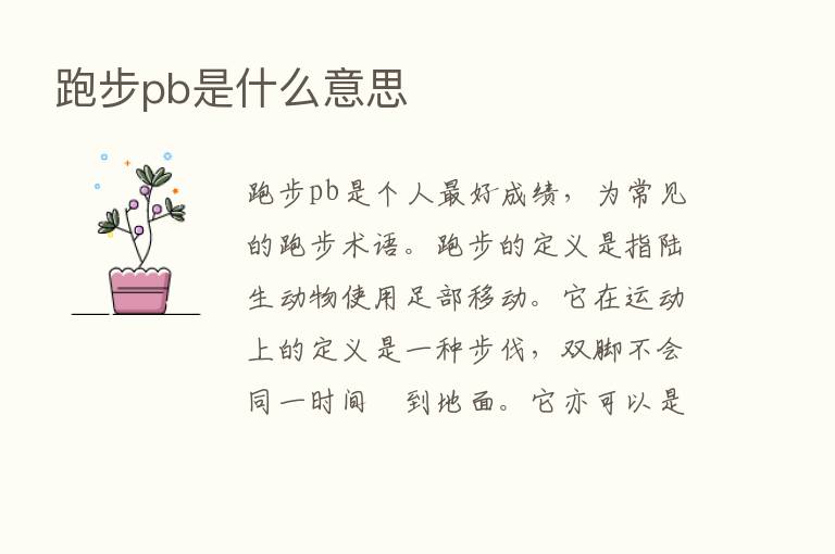 跑步pb是什么意思