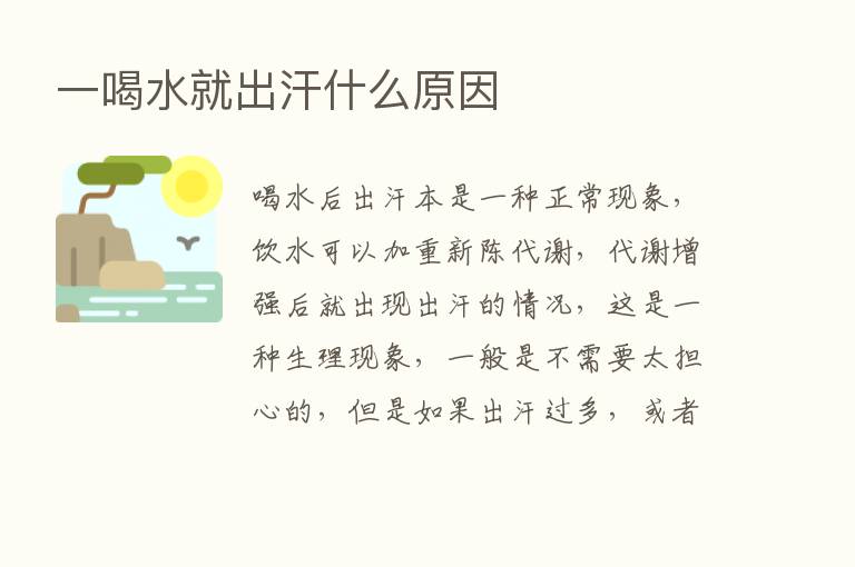 一喝水就出汗什么原因