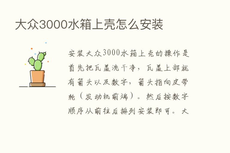 大众3000水箱上壳怎么安装