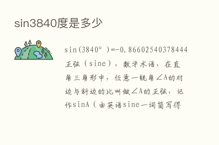 sin3840度是多少