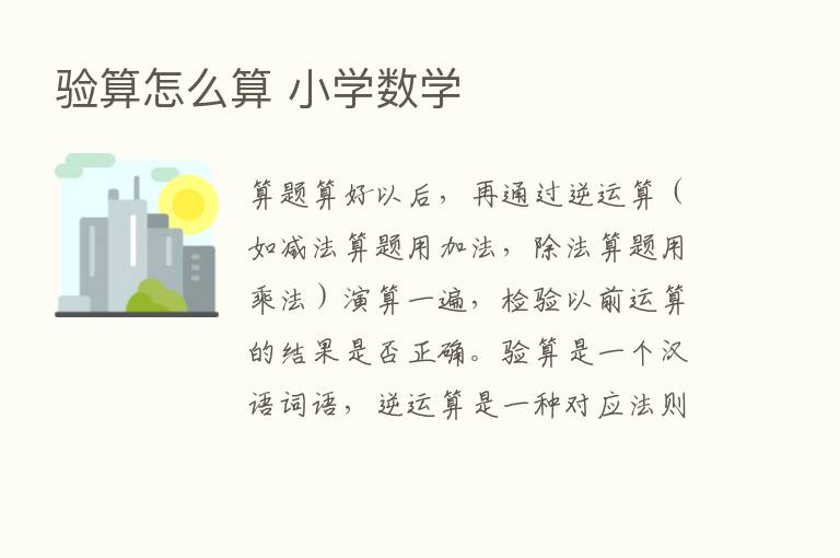 验算怎么算 小学数学