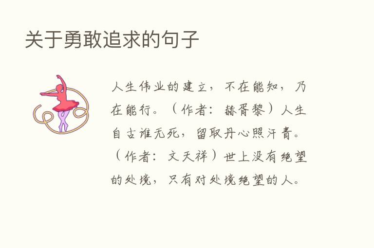 关于勇敢追求的句子