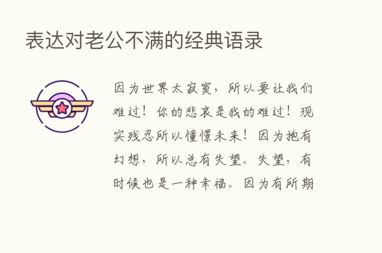 表达对老公不满的经典语录