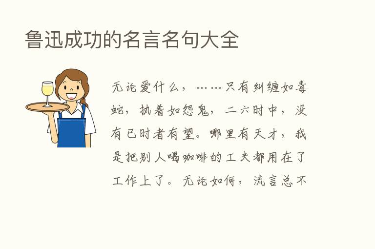 鲁迅成功的名言名句大全